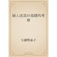 婦人改造の基礎的考察（青空文庫） [電子書籍]