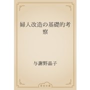 婦人改造の基礎的考察（青空文庫） [電子書籍]