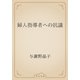 婦人指導者への抗議（青空文庫） [電子書籍]