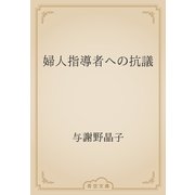 婦人指導者への抗議（青空文庫） [電子書籍]