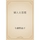婦人と思想（青空文庫） [電子書籍]