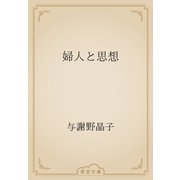婦人と思想（青空文庫） [電子書籍]