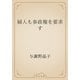 婦人も参政権を要求す（青空文庫） [電子書籍]