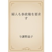 婦人も参政権を要求す（青空文庫） [電子書籍]