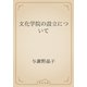 文化学院の設立について（青空文庫） [電子書籍]
