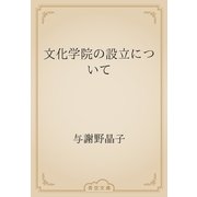 文化学院の設立について（青空文庫） [電子書籍]