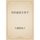 母性偏重を排す（青空文庫） [電子書籍]