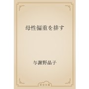 母性偏重を排す（青空文庫） [電子書籍]