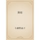 舞姫（青空文庫） [電子書籍]