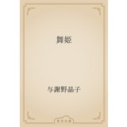 舞姫（青空文庫） [電子書籍]