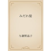 みだれ髪（青空文庫） [電子書籍]