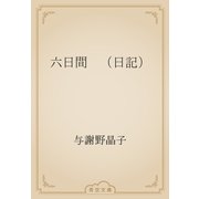 六日間　（日記）（青空文庫） [電子書籍]