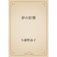 夢の影響（青空文庫） [電子書籍]