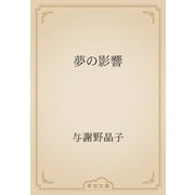 夢の影響（青空文庫） [電子書籍]