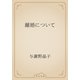 離婚について（青空文庫） [電子書籍]