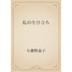 私の生ひ立ち（青空文庫） [電子書籍]