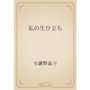 私の生ひ立ち（青空文庫） [電子書籍]