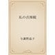 私の貞操観（青空文庫） [電子書籍]