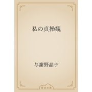 私の貞操観（青空文庫） [電子書籍]
