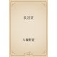 執達吏（青空文庫） [電子書籍]