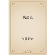 執達吏（青空文庫） [電子書籍]