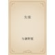 失楽（青空文庫） [電子書籍]