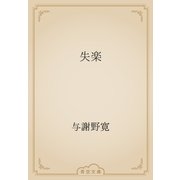 失楽（青空文庫） [電子書籍]