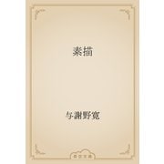 素描（青空文庫） [電子書籍]