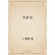 南洋館（青空文庫） [電子書籍]