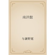 南洋館（青空文庫） [電子書籍]