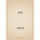 妄動（青空文庫） [電子書籍]