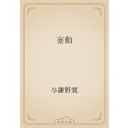 妄動（青空文庫） [電子書籍]