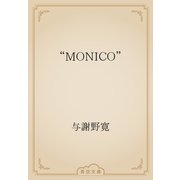 “MONICO”（青空文庫） [電子書籍]