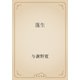蓬生（青空文庫） [電子書籍]