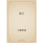 蓬生（青空文庫） [電子書籍]