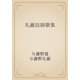 礼厳法師歌集（青空文庫） [電子書籍]
