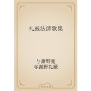 礼厳法師歌集（青空文庫） [電子書籍]
