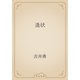 逢状（青空文庫） [電子書籍]