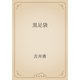 黒足袋（青空文庫） [電子書籍]