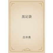 黒足袋（青空文庫） [電子書籍]