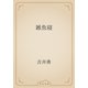 雑魚寝（青空文庫） [電子書籍]