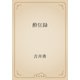酔狂録（青空文庫） [電子書籍]