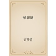 酔狂録（青空文庫） [電子書籍]