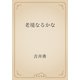 老境なるかな（青空文庫） [電子書籍]