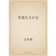 老境なるかな（青空文庫） [電子書籍]