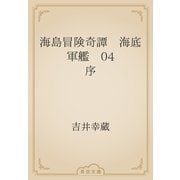 海島冒険奇譚　海底軍艦　04 序（青空文庫） [電子書籍]