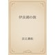 伊良湖の旅（青空文庫） [電子書籍]