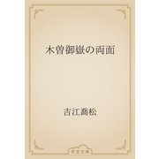 木曽御嶽の両面（青空文庫） [電子書籍]