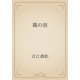 霧の旅（青空文庫） [電子書籍]