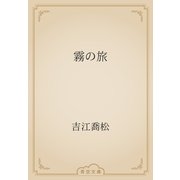 霧の旅（青空文庫） [電子書籍]